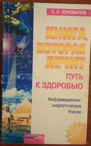 Книга, которая лечит. Путь к здоровью. С.С.Коновалов. Олма-Пресс. 2003. 222 стр.