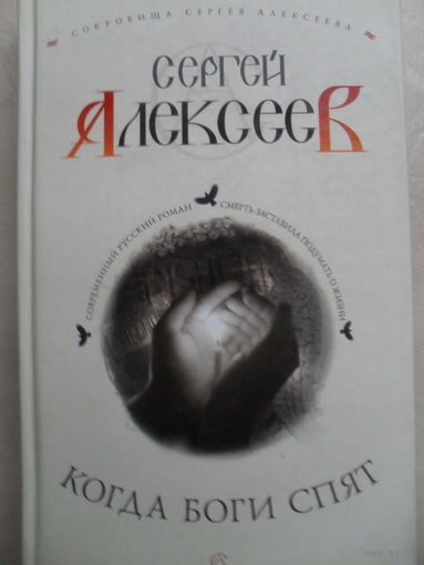 СЕРГЕЙ АЛЕКСЕЕВ "КОГДА БОГИ СПЯТ".