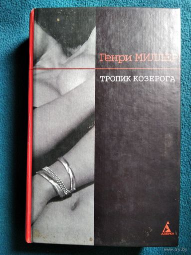 Генри Миллер Тропик Козерога