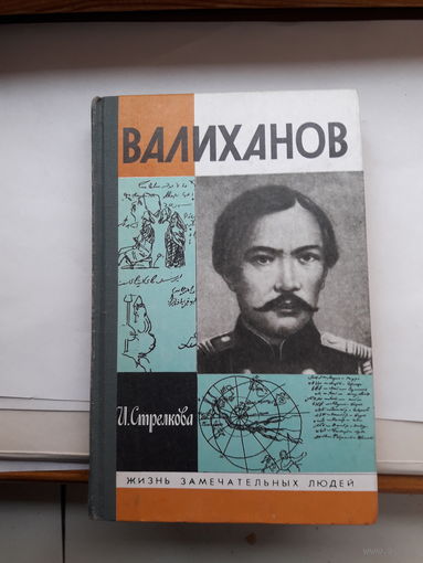 ЖЗЛ Стрелкова Валиханов