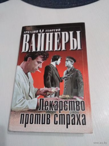 Средство против страха. /49