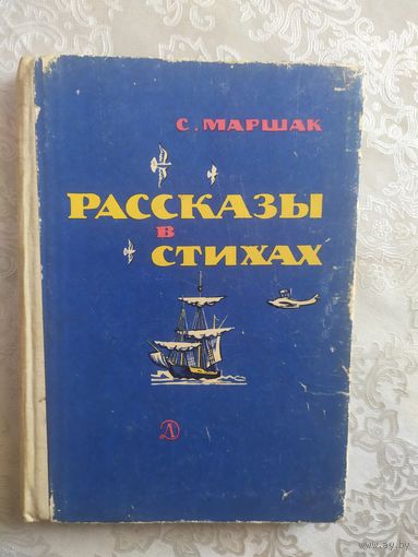 Самуил Маршак. Рассказы в стихах. 1978\022
