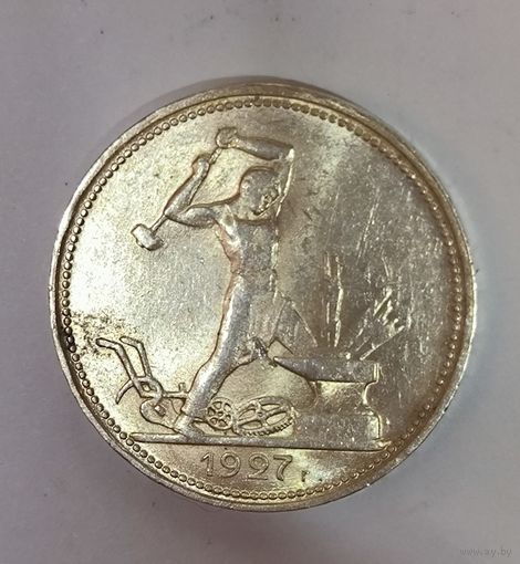 Полтинник 1927 СССР в ярком штемпельном блеске
