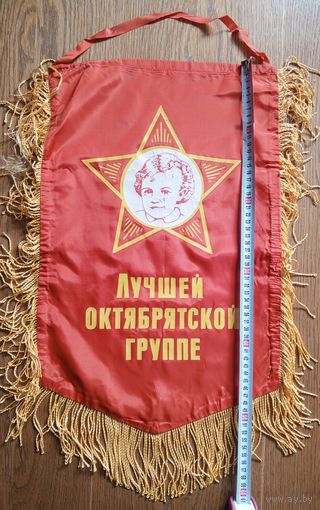 Вымпел Лучшей октябрятской группе СССР 53х34 см (размер без бахромы)