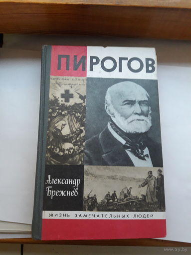 ЖЗЛ Брежнев Пирогов