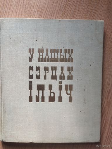У нашых сэрцах iльiч Ленiн\020