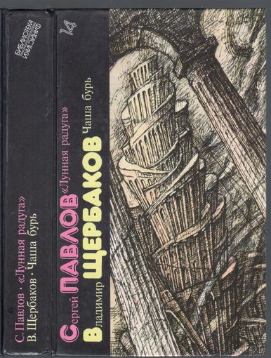 С.Павлов.Лунная радуга,В.Щербаков.Чаша бурь. Фантастические романы.