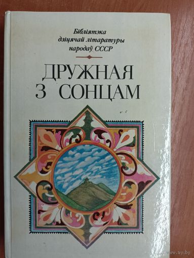 Творы пісьменнікау Грузіі і грузінскага фальклору "Дружная з сонцам"