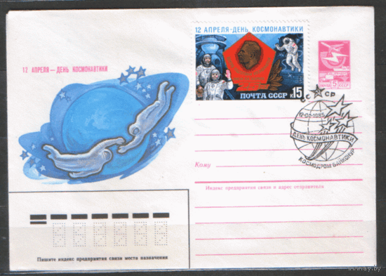 СПГ на ХМ конверте, франкированном маркой 5542 (СК). 1985. День космонавтики.