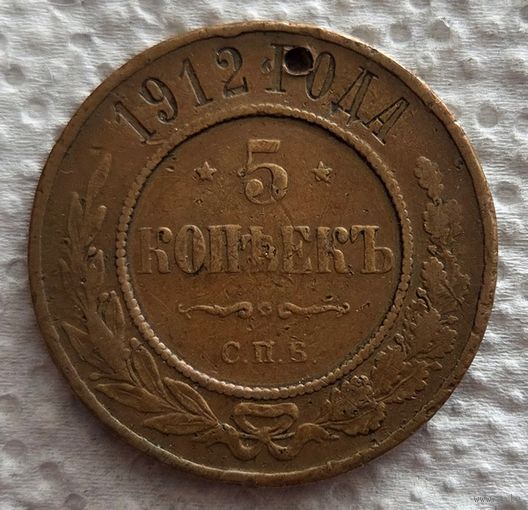 5 копеек 1912 РЕДКИЙ!