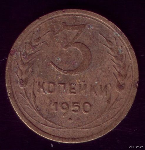 3 копейки 1950 год