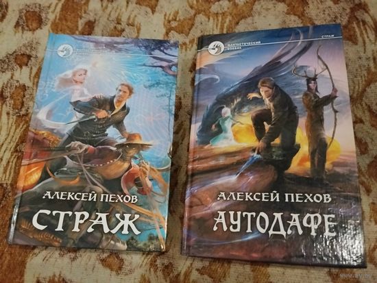 Алексей Пехов. Страж. Аутодафе. Серия "Фантастический боевик".