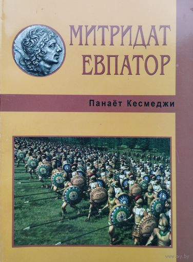 Панает Кесмеджи "Митридат VI Евпатор (109-63 гг до н.э.)"