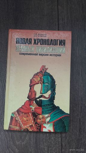 Новая хронология земных цивилизаций