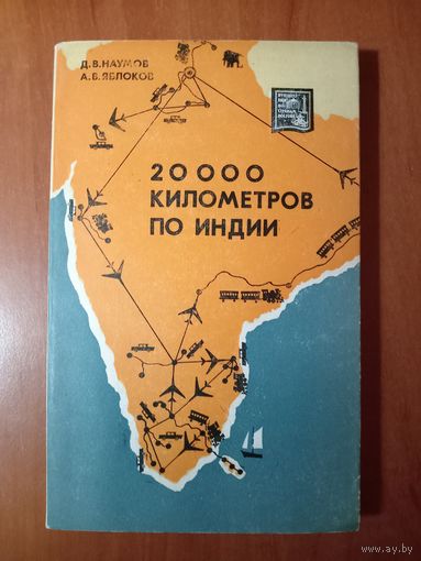 Д.В.Наумов,А.В.Яблоков. 20 000 КИЛОМЕТРОВ ПО ИНДИИ. 1968.