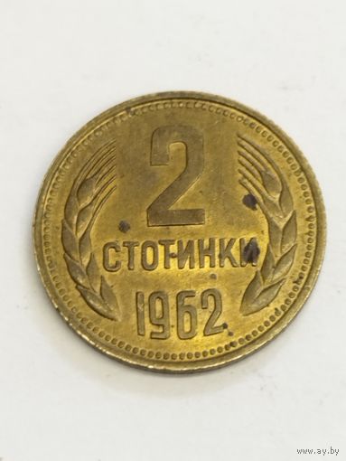 Болгария 2 стотинки 1962