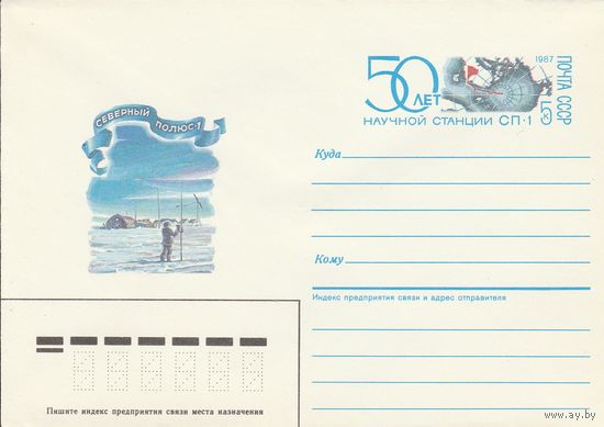 СССР 1987 МХК с ОМ 50-летие станции Северный полюс-1 (к3)