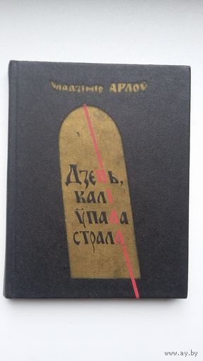 Уладзімір Арлоў. Дзень, калі ўпала страла. Мастак П. Драчоў