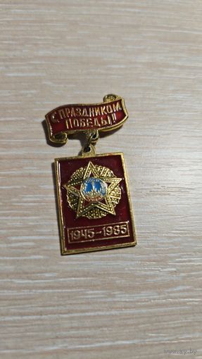 Значок с праздником победы