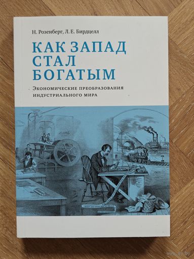 Розенберг Н., Бирдцелл Л.Е.  Как Запад стал богатым: экономическое преобразование индустриального мира
