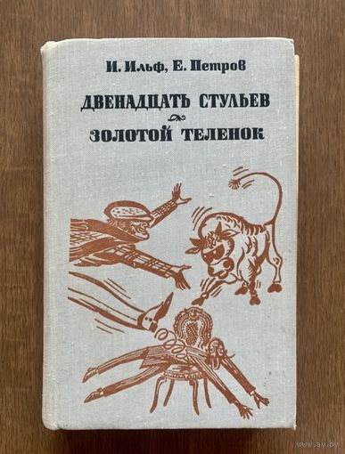 Двенадцать стульев