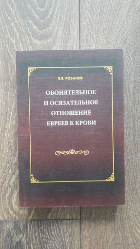 Обонятельное и осязательное отношение евреев к крови