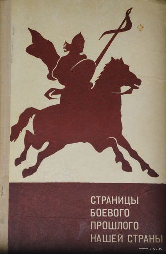 В. И. Буганов "Страницы боевого прошлого нашей страны"