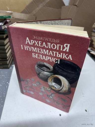 Археалогія і нумізматыка Беларусі | Археология и нумизматика Беларуси энциклопедия Минск 1993