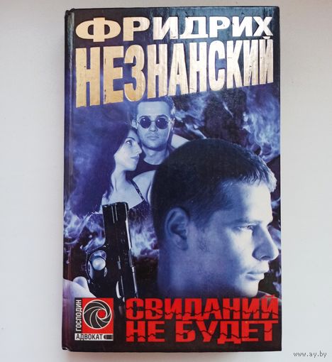 Свиданий не будет. Фридрих Незнанский