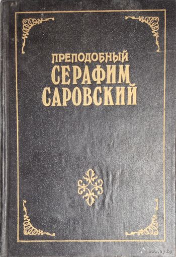 ПРЕПОДОБНЫЙ СЕРАФИМ САРОВСКИЙ.