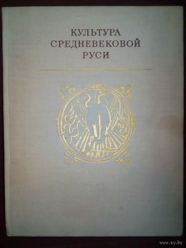 Культура средневековой Руси. Посвящается 70-летию М.К.Каргера
