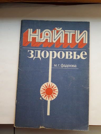 Фадеева Найти здоровье