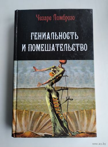 Ломброзо Ц. Гениальность и помешательство. Параллель между великими людьми и помешанными.