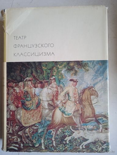 Театр французского классицизма