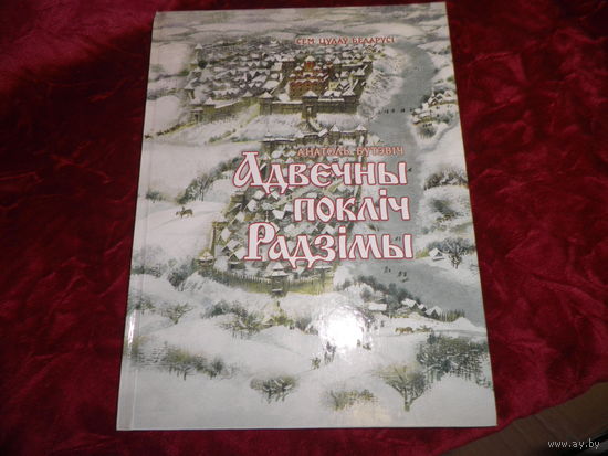 А.Буткевiч Адвечны поклiч Радзiмы Сем цудау Беларусi 2004 г.Тыраж 2800 шт.Новое.С рубля
