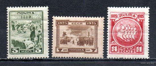 Декабристы СССР 1925 год серия из 3-х марок