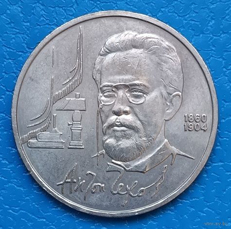 1 рубль 1990 г. Антон Чехов 1860-1904