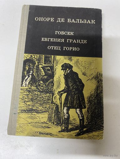 Гобсек Евгения Гранде Отец Горио Оноре де Бальзак