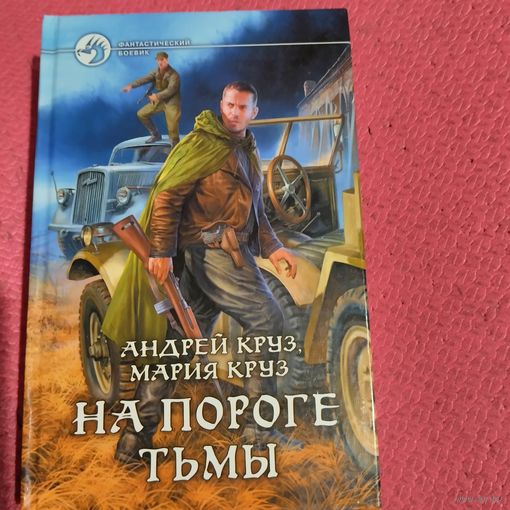 А.Круз.М.Круз.  На пороге тьмы.