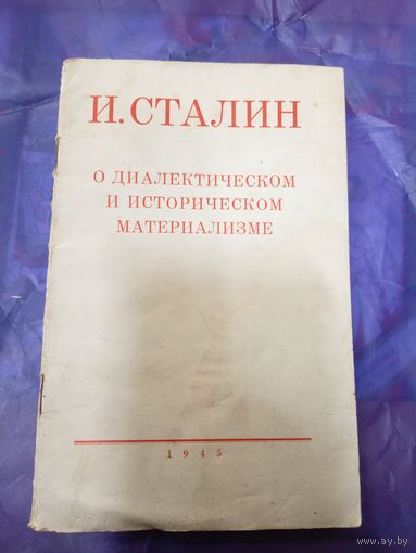 И.Сталин о диалектическом и историческом материализме 1945г\047