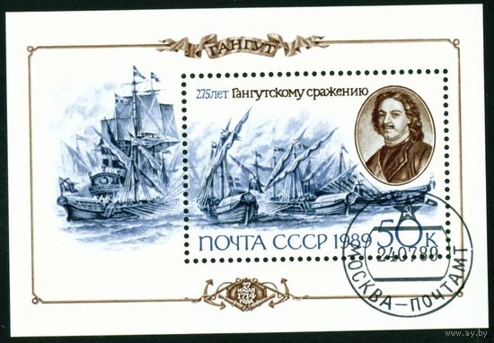 275 лет Гангутского сражения СССР 1989 год 1 блок
