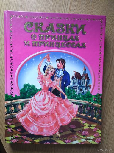 Сказки о принцах и принцессах\026