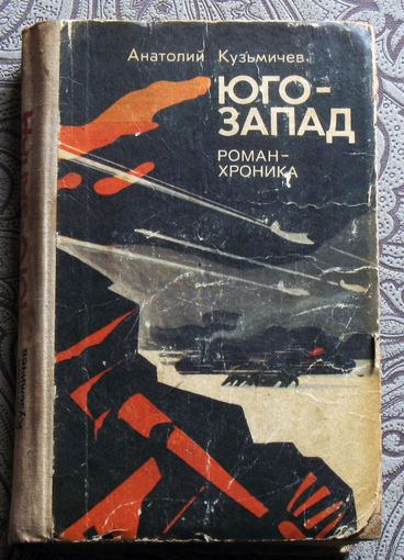 Анатолий Кузьмичёв Юго-запад.