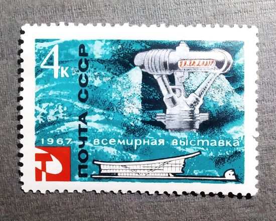 Марка СССР 1967 год Всемирная выставка