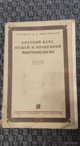 Краткий курс общей и почвенной микробиологии. ГОСИЗДАТ 1931 год.