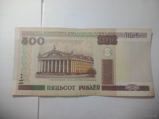 500 рублей Беларусь 2000 года . Серия  Ба 0315876