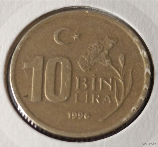 Турция. 10 000 лир 1996 года. (*).