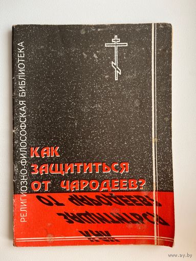 Как защититься от чародеев?