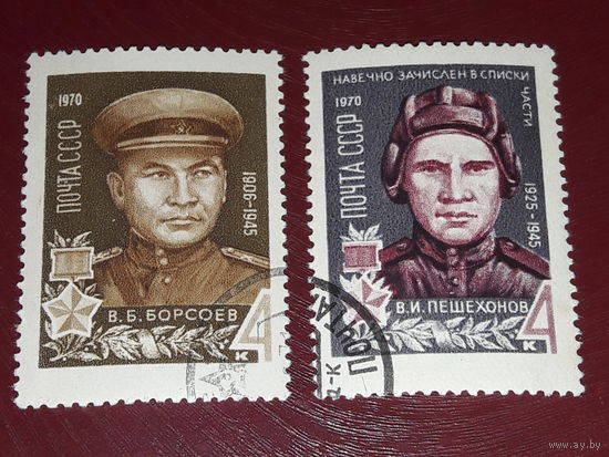 СССР 1970  Герои Отечественной войны В.Б. Борсоев В.И. Пешехонов. Полная серия 2 марки