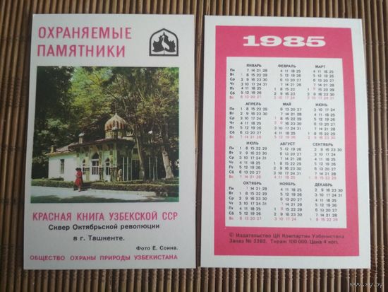 Карманный календарик.1985 год. Красная книга Узбекской ССР